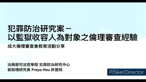 犯罪防治研究案-以監獄收容⼈為對象之倫理審查經驗
