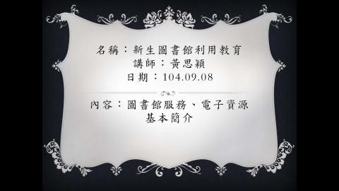 20150908圖書館新生導覽資料庫講習