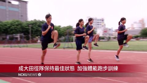 【影音】女子田徑隊逆轉勝成熱搜　按表操練不鬆懈
