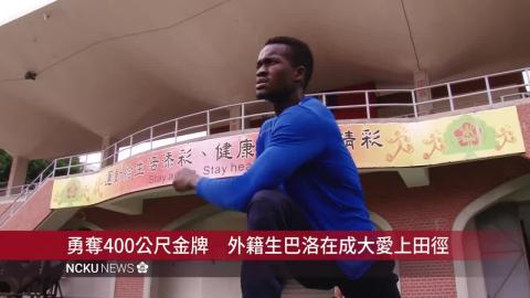 【影音】勇奪400公尺金牌　外籍生巴洛在成大愛上田徑