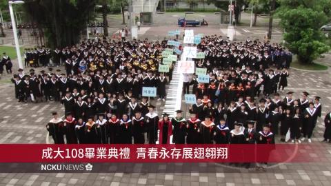 【影音】國立成功大學108級畢業典禮  <天高海闊  有容乃大>　