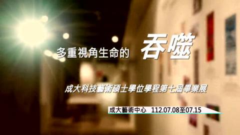 【影音】科技藝術畢業聯展《吞噬 Live/life：生命的多重視角》以多重視角轉譯繽紛生命樣貌