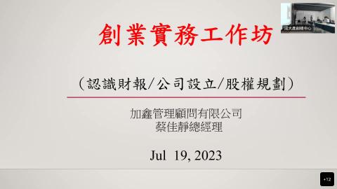 創業實務工作坊_20230719.mp4
