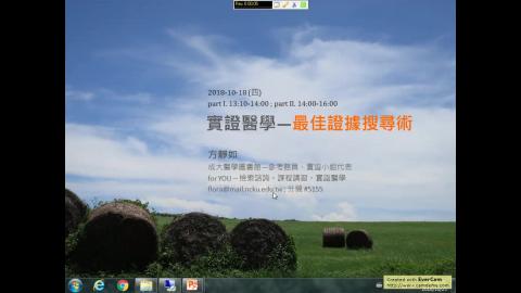 實證醫學－最佳證據搜尋術
