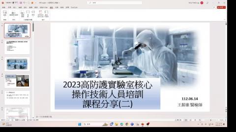 2023高防護實驗室核心操作技術人員培訓課程分享二.mkv