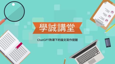 [學誠講堂] ChatGPT熱潮下的論文寫作提醒
