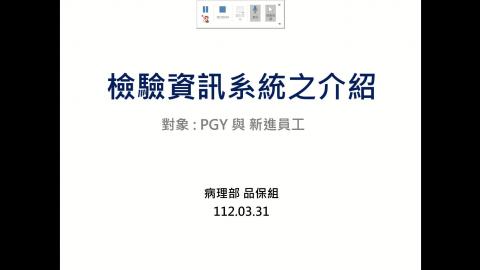 (03)檢驗資訊系統之運用_11203