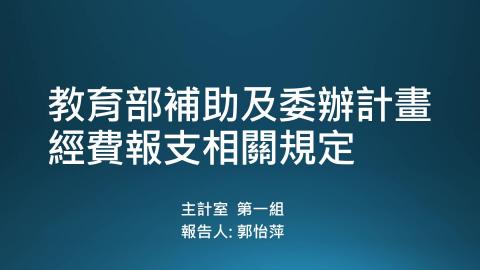 課程2-教育部補助及委辦計畫經費報支相關規定