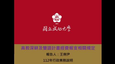 課程3-高教深耕及雙語計畫經費報支規定