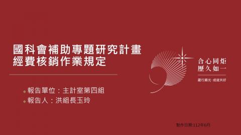 課程4-國科會補助專題研究計畫經費核銷作業規定