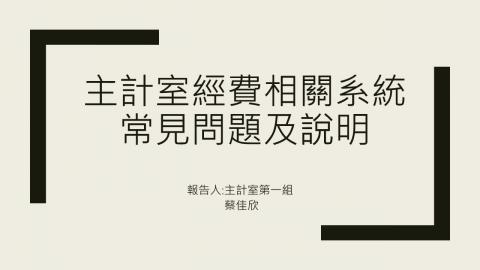 112年課程1-經費相關系統常見問題及說明.mp4