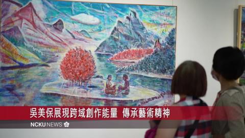 【影音】吳美保多元藝術展成大藝坊展出  美的力量撼動人心