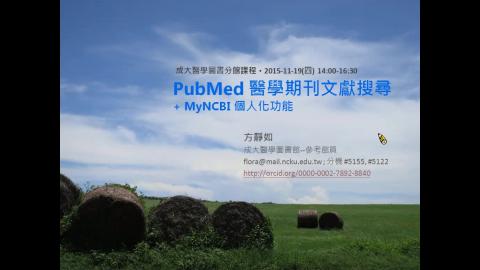 PubMed + MyNCBI 醫學文獻搜尋