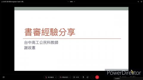 1120726書審專家工作坊-謝政憲委員.mp4