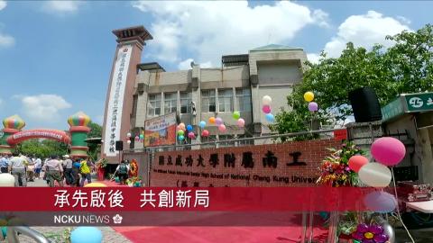 【影音】「國立成功大學附屬臺南工業高級中等學校」揭牌　承先啟後共創新局