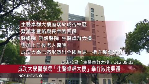 【影音】成大醫學院新建生醫卓群大樓啟用暨 40 週年紀念柱揭幕