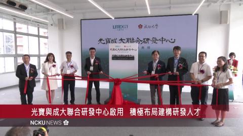 【影音】光寶與成大聯合研發中心啟用  積極布局建構研發人才