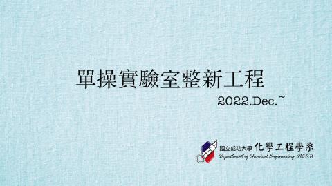 單操實驗室整新-2023年8月