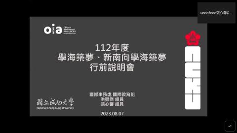 112年度學海築夢、新南向學海築夢行前暨核銷說明會