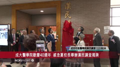 【影音】成大醫學院歡慶 40 週年舉辦「漢民講堂」揭牌