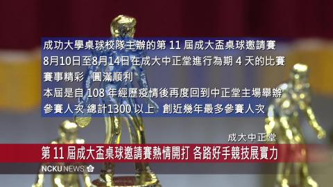 【影音】第 11 屆成大盃桌球邀請賽 8 月10 -13 日熱血開打 各界好手競技展實力