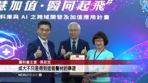【影音】成功大學取得衛福部食藥署第二等級醫療器材許可證