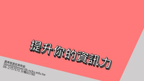 2019/5/9 提升你的資訊力 (通識認證)