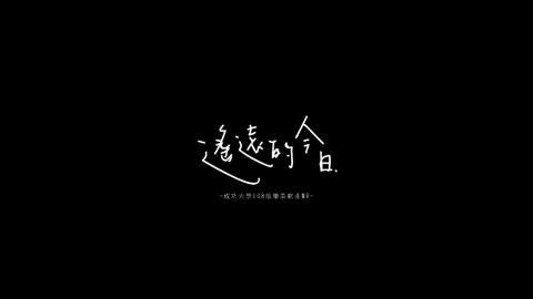 成功大學108年畢業歌曲 MV《遙遠的今日》前導片