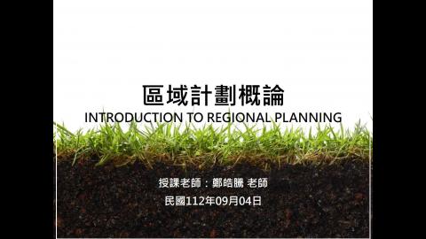 112_區域計畫概論_第一週.mp4