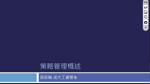 Lec1_策略管理概論.mp4