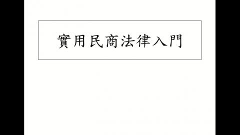 實用民商法律入門第一週1