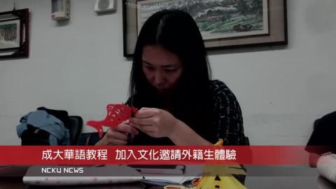 【影音】成大華語中心華語教程  加入文化邀請外籍生體驗