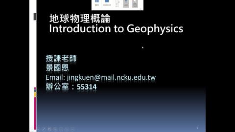 課程影片_地球物理_0907_1.mp4