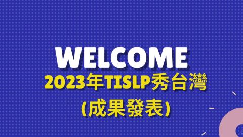 TISLP秀台灣_V1.mp4