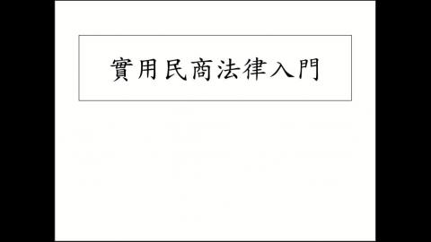 實用民商法律入門