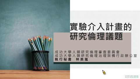 實驗介入計畫的研究倫理議題