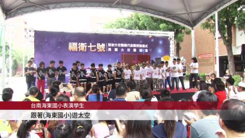 【影音】勇闖太空園遊會登場  福衛七號升空觀禮代表團正式授旗