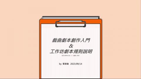 0914戲曲創作入門&工作坊劇本規則說明.mkv