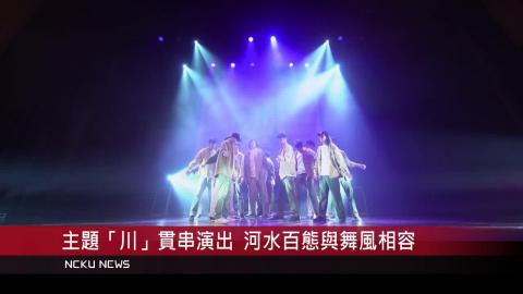 【影音】成大流行舞蹈社大型成果發表「川」 上百人湧入成功廳觀賞