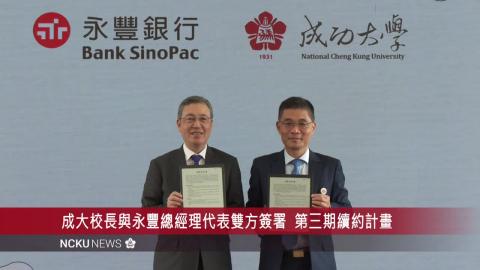 【影音】成大永豐續約第三期　啟動企業加速器持續孵育校園新創團隊