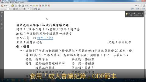 套用「成大會議紀錄」ODF範本影音教學