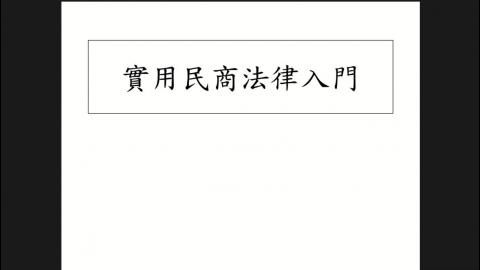 實用民商法律入門20230919_1