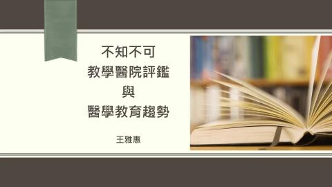 不知不可教學醫院評鑑與醫學教育趨勢