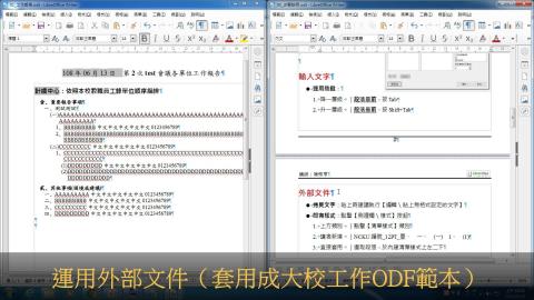 模式二：有外部文件（其它軟體），套用到ODF範本