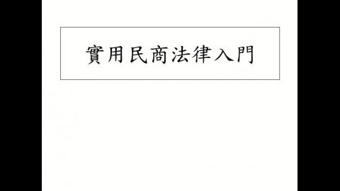 實用民商法入門0920