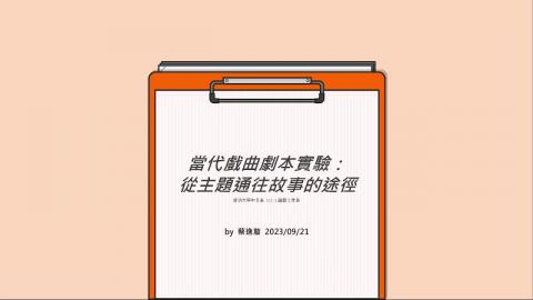 當代戲曲劇本實驗：從主題通往故事的途徑