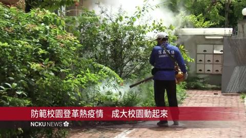 【影音】防範校園登革熱疫情　成大校園動起來