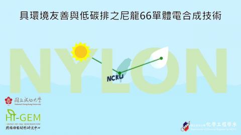 具環境友善與低碳排之尼龍66單體電合成技術（林家裕）.mp4