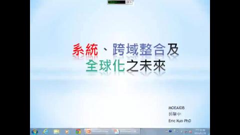 系統、跨域整合VS全球化之未來