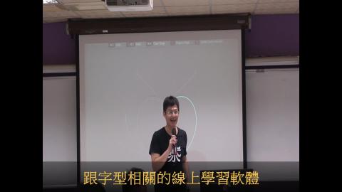 造字線上學習軟體(貝茲曲線、調整英文字母字形、調整字距)